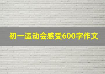 初一运动会感受600字作文