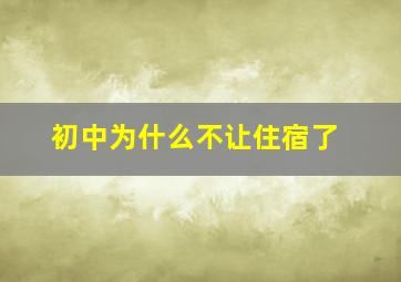 初中为什么不让住宿了