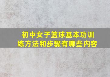 初中女子篮球基本功训练方法和步骤有哪些内容