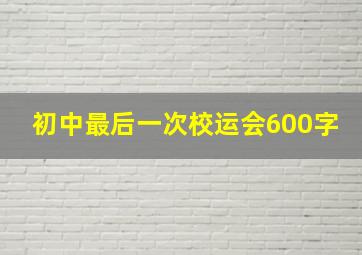 初中最后一次校运会600字