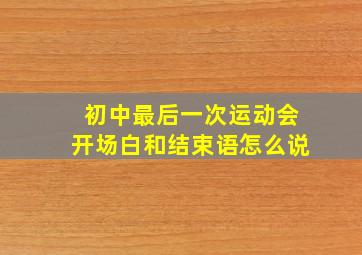 初中最后一次运动会开场白和结束语怎么说