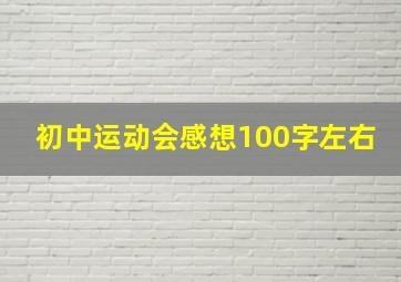 初中运动会感想100字左右