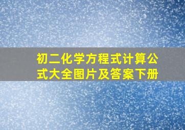 初二化学方程式计算公式大全图片及答案下册