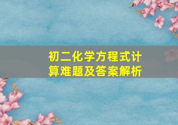 初二化学方程式计算难题及答案解析