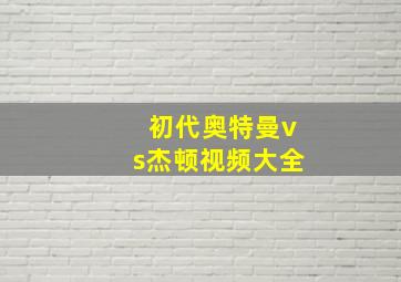 初代奥特曼vs杰顿视频大全