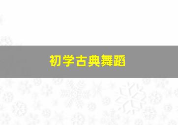 初学古典舞蹈