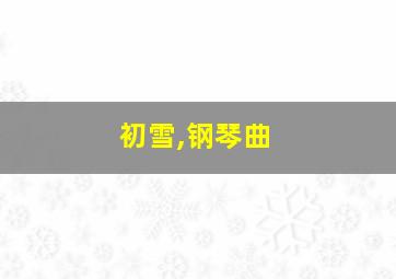 初雪,钢琴曲