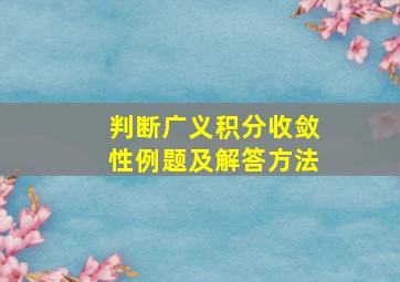 判断广义积分收敛性例题及解答方法