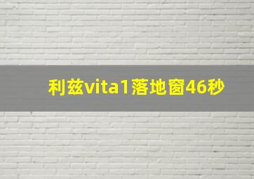 利兹vita1落地窗46秒