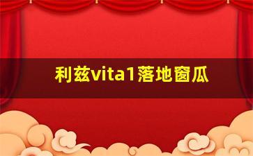 利兹vita1落地窗瓜