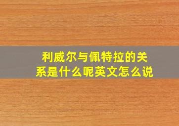 利威尔与佩特拉的关系是什么呢英文怎么说