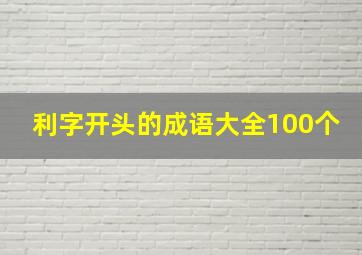 利字开头的成语大全100个