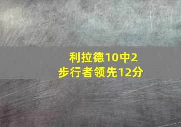 利拉德10中2步行者领先12分