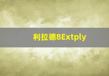 利拉德8Extply