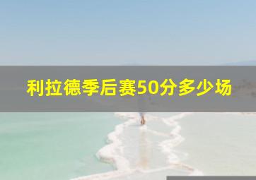 利拉德季后赛50分多少场