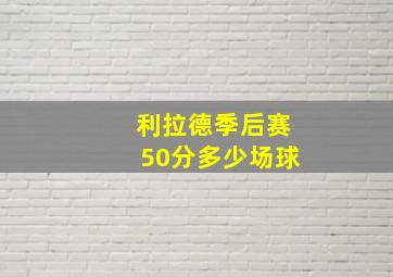 利拉德季后赛50分多少场球