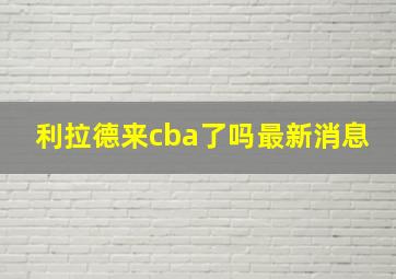 利拉德来cba了吗最新消息