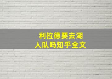 利拉德要去湖人队吗知乎全文