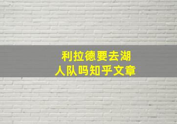 利拉德要去湖人队吗知乎文章