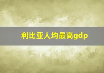 利比亚人均最高gdp