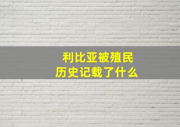 利比亚被殖民历史记载了什么