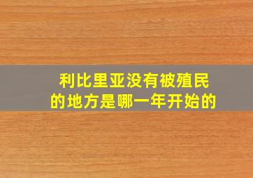 利比里亚没有被殖民的地方是哪一年开始的