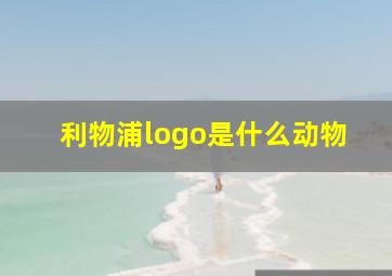 利物浦logo是什么动物