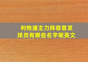 利物浦主力阵容首发球员有哪些名字呢英文