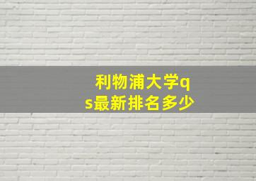 利物浦大学qs最新排名多少