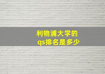 利物浦大学的qs排名是多少