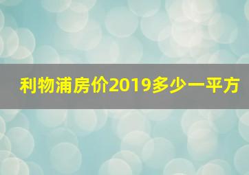 利物浦房价2019多少一平方