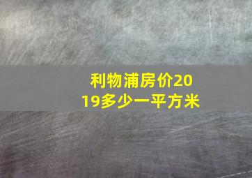 利物浦房价2019多少一平方米