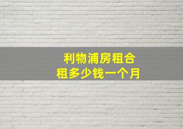 利物浦房租合租多少钱一个月