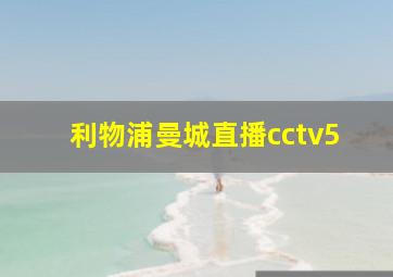 利物浦曼城直播cctv5