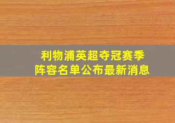 利物浦英超夺冠赛季阵容名单公布最新消息