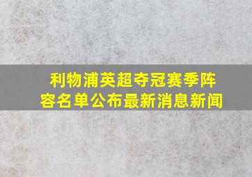 利物浦英超夺冠赛季阵容名单公布最新消息新闻