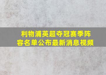 利物浦英超夺冠赛季阵容名单公布最新消息视频