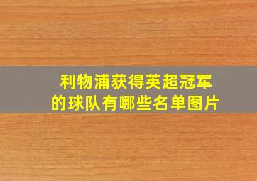 利物浦获得英超冠军的球队有哪些名单图片