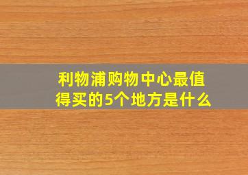 利物浦购物中心最值得买的5个地方是什么