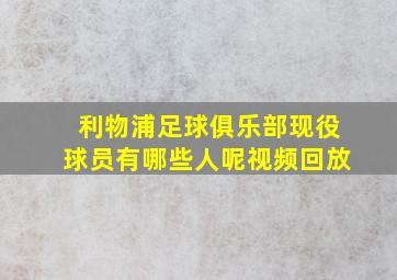 利物浦足球俱乐部现役球员有哪些人呢视频回放