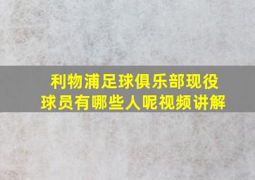 利物浦足球俱乐部现役球员有哪些人呢视频讲解