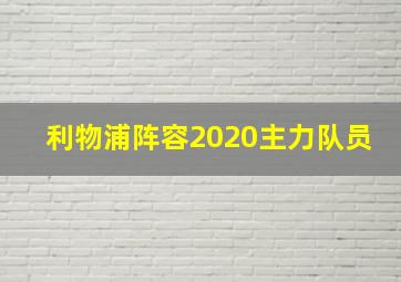 利物浦阵容2020主力队员