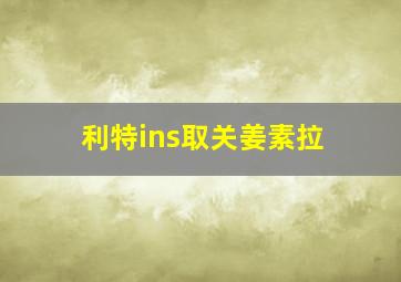 利特ins取关姜素拉