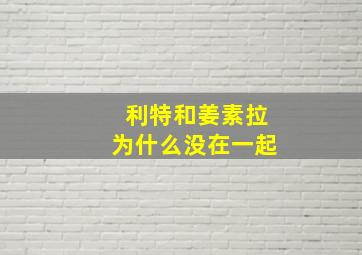 利特和姜素拉为什么没在一起