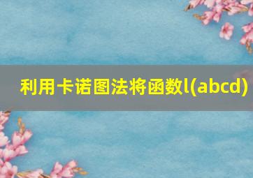 利用卡诺图法将函数l(abcd)