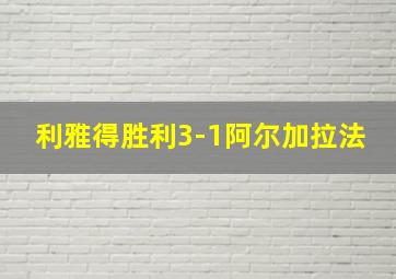 利雅得胜利3-1阿尔加拉法