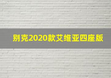 别克2020款艾维亚四座版