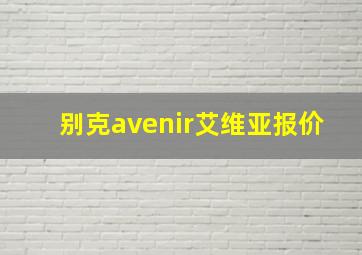 别克avenir艾维亚报价