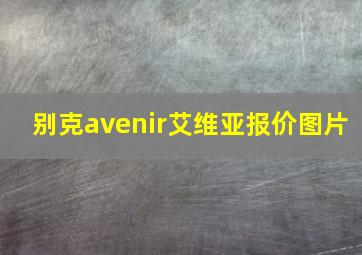 别克avenir艾维亚报价图片