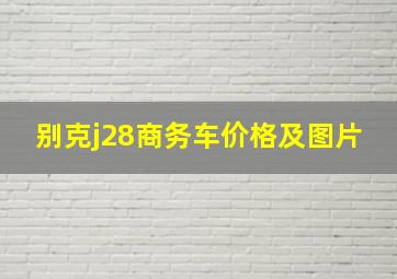 别克j28商务车价格及图片